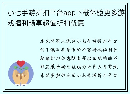小七手游折扣平台app下载体验更多游戏福利畅享超值折扣优惠