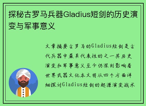 探秘古罗马兵器Gladius短剑的历史演变与军事意义
