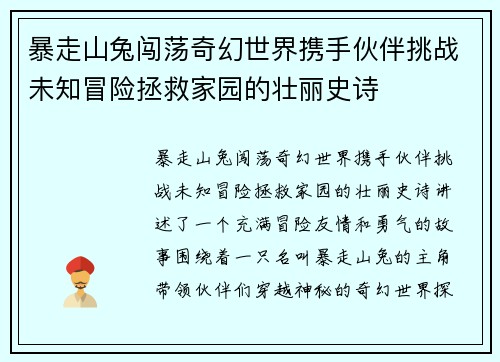 暴走山兔闯荡奇幻世界携手伙伴挑战未知冒险拯救家园的壮丽史诗