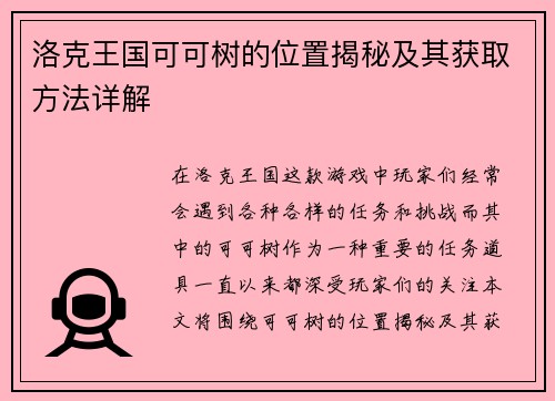 洛克王国可可树的位置揭秘及其获取方法详解