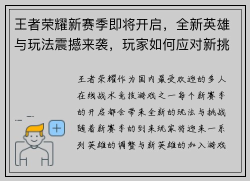 王者荣耀新赛季即将开启，全新英雄与玩法震撼来袭，玩家如何应对新挑战