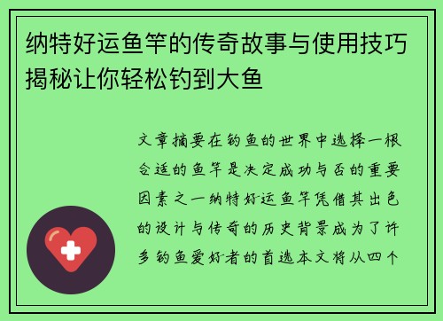 纳特好运鱼竿的传奇故事与使用技巧揭秘让你轻松钓到大鱼