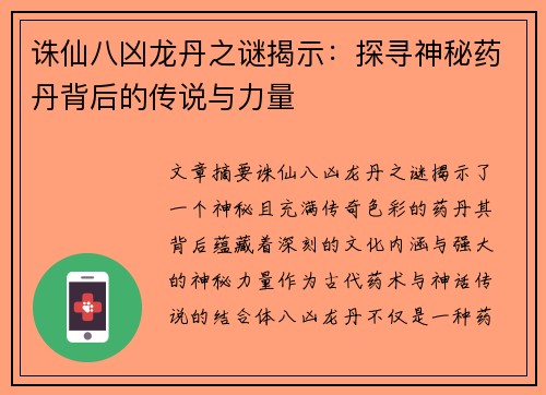 诛仙八凶龙丹之谜揭示：探寻神秘药丹背后的传说与力量
