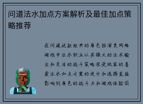 问道法水加点方案解析及最佳加点策略推荐