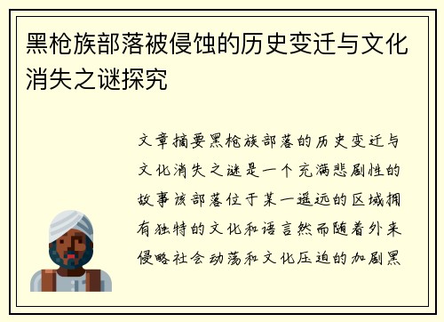 黑枪族部落被侵蚀的历史变迁与文化消失之谜探究
