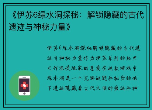 《伊苏6绿水洞探秘：解锁隐藏的古代遗迹与神秘力量》