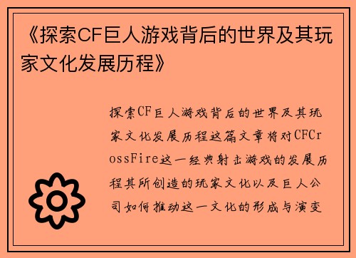 《探索CF巨人游戏背后的世界及其玩家文化发展历程》