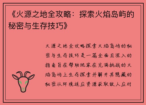 《火源之地全攻略：探索火焰岛屿的秘密与生存技巧》