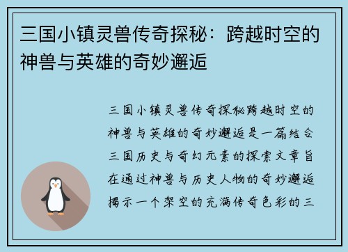 三国小镇灵兽传奇探秘：跨越时空的神兽与英雄的奇妙邂逅