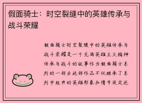 假面骑士：时空裂缝中的英雄传承与战斗荣耀