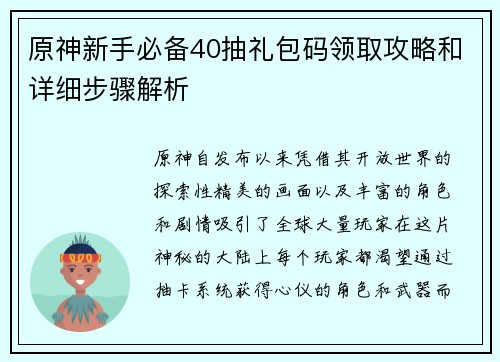 原神新手必备40抽礼包码领取攻略和详细步骤解析