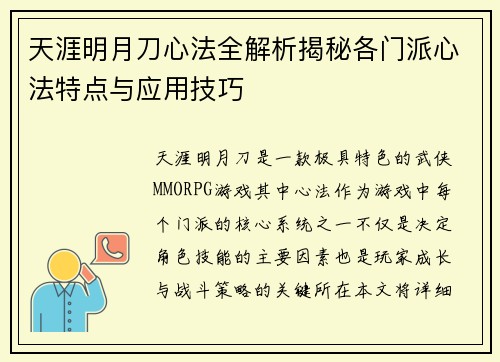 天涯明月刀心法全解析揭秘各门派心法特点与应用技巧