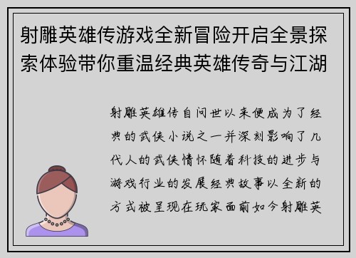 射雕英雄传游戏全新冒险开启全景探索体验带你重温经典英雄传奇与江湖情怀