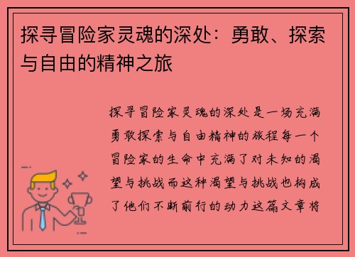 探寻冒险家灵魂的深处：勇敢、探索与自由的精神之旅