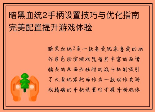 暗黑血统2手柄设置技巧与优化指南 完美配置提升游戏体验
