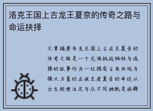 洛克王国上古龙王夏奈的传奇之路与命运抉择