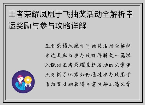 王者荣耀凤凰于飞抽奖活动全解析幸运奖励与参与攻略详解