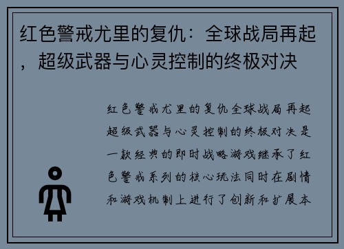 红色警戒尤里的复仇：全球战局再起，超级武器与心灵控制的终极对决