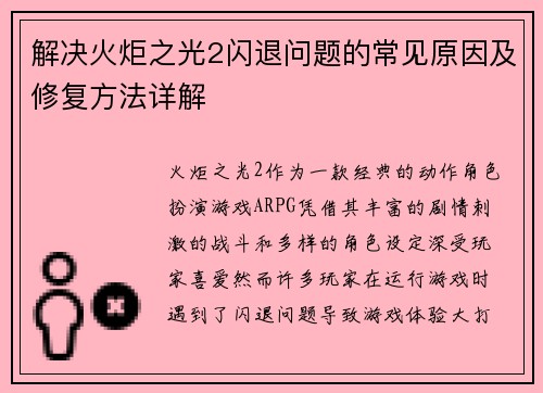 解决火炬之光2闪退问题的常见原因及修复方法详解
