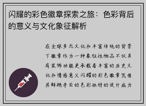 闪耀的彩色徽章探索之旅：色彩背后的意义与文化象征解析