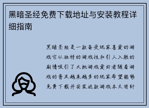 黑暗圣经免费下载地址与安装教程详细指南