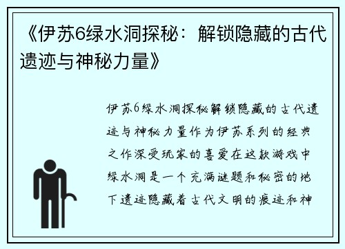 《伊苏6绿水洞探秘：解锁隐藏的古代遗迹与神秘力量》