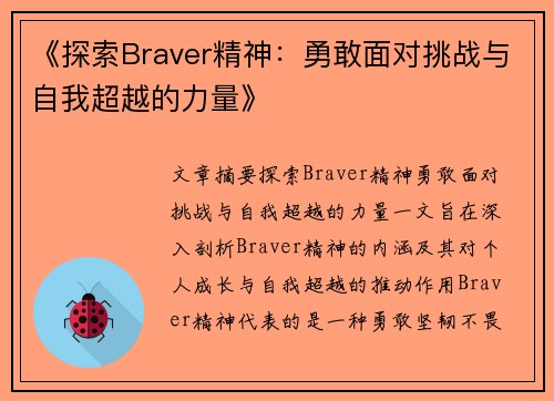 《探索Braver精神：勇敢面对挑战与自我超越的力量》