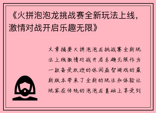 《火拼泡泡龙挑战赛全新玩法上线，激情对战开启乐趣无限》