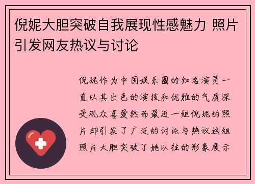 倪妮大胆突破自我展现性感魅力 照片引发网友热议与讨论