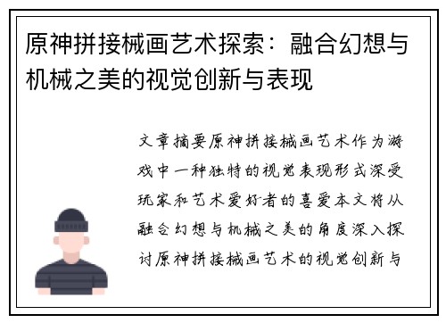 原神拼接械画艺术探索：融合幻想与机械之美的视觉创新与表现