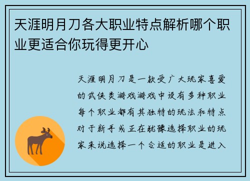 天涯明月刀各大职业特点解析哪个职业更适合你玩得更开心