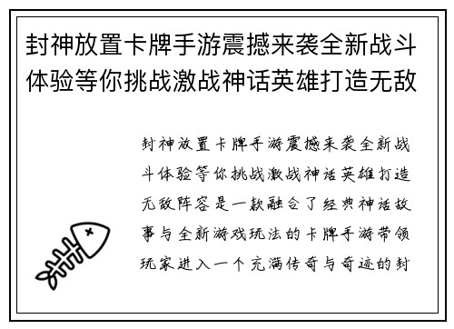 封神放置卡牌手游震撼来袭全新战斗体验等你挑战激战神话英雄打造无敌阵容