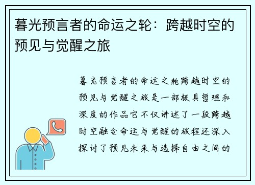 暮光预言者的命运之轮：跨越时空的预见与觉醒之旅