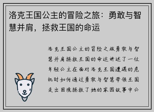 洛克王国公主的冒险之旅：勇敢与智慧并肩，拯救王国的命运