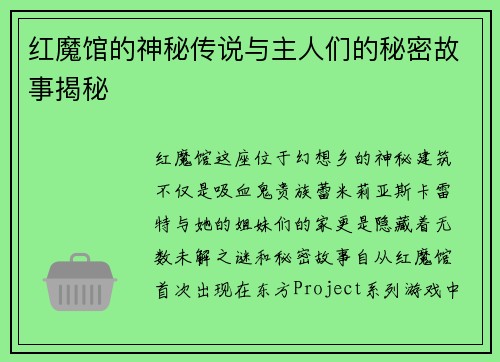 红魔馆的神秘传说与主人们的秘密故事揭秘