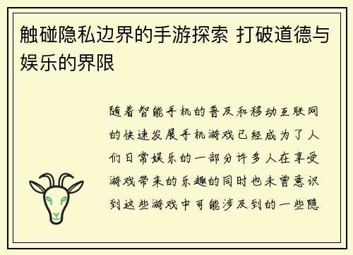 触碰隐私边界的手游探索 打破道德与娱乐的界限