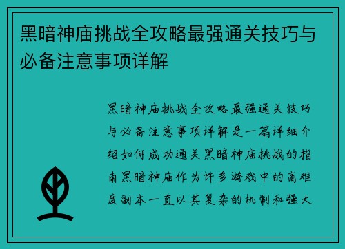 黑暗神庙挑战全攻略最强通关技巧与必备注意事项详解