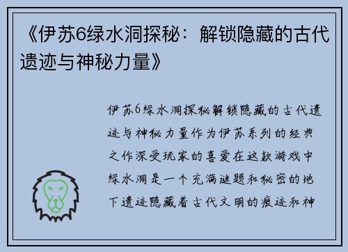 《伊苏6绿水洞探秘：解锁隐藏的古代遗迹与神秘力量》
