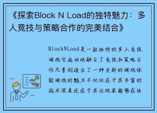 《探索Block N Load的独特魅力：多人竞技与策略合作的完美结合》