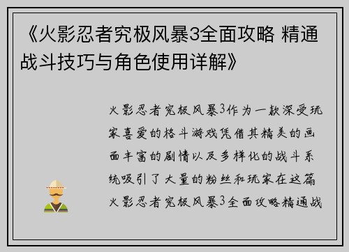 《火影忍者究极风暴3全面攻略 精通战斗技巧与角色使用详解》