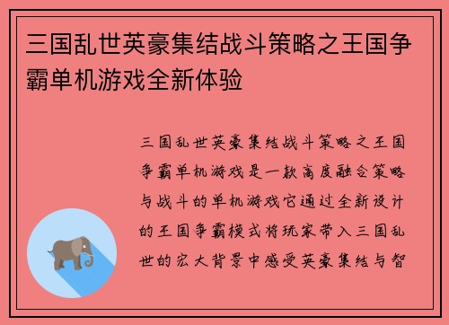 三国乱世英豪集结战斗策略之王国争霸单机游戏全新体验