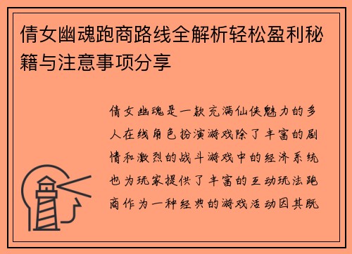 倩女幽魂跑商路线全解析轻松盈利秘籍与注意事项分享