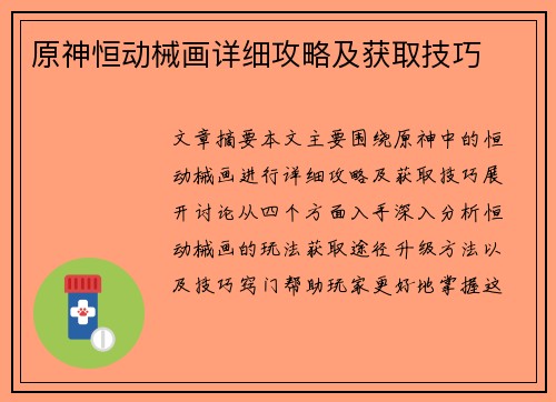 原神恒动械画详细攻略及获取技巧