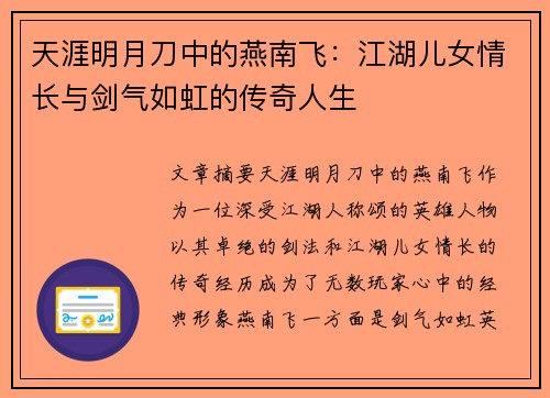 天涯明月刀中的燕南飞：江湖儿女情长与剑气如虹的传奇人生