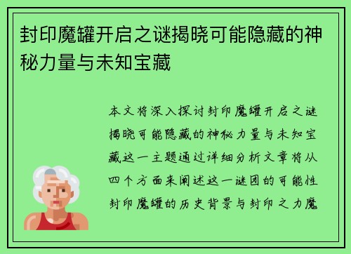 封印魔罐开启之谜揭晓可能隐藏的神秘力量与未知宝藏