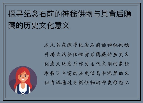 探寻纪念石前的神秘供物与其背后隐藏的历史文化意义