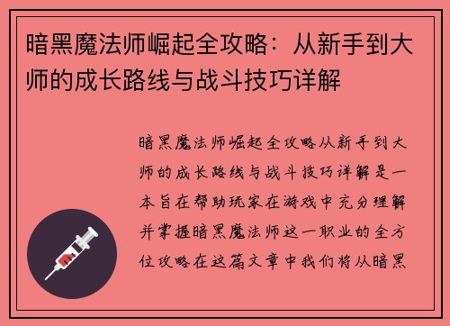 暗黑魔法师崛起全攻略：从新手到大师的成长路线与战斗技巧详解