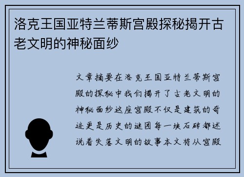 洛克王国亚特兰蒂斯宫殿探秘揭开古老文明的神秘面纱