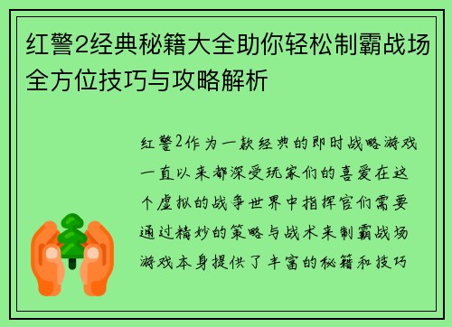 红警2经典秘籍大全助你轻松制霸战场全方位技巧与攻略解析