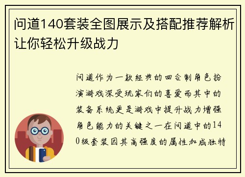 问道140套装全图展示及搭配推荐解析让你轻松升级战力